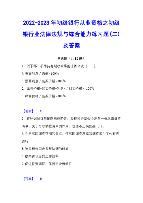 2022-2023年初级银行从业资格之初级银行业法律法规与综合能力练习题(二)及答案