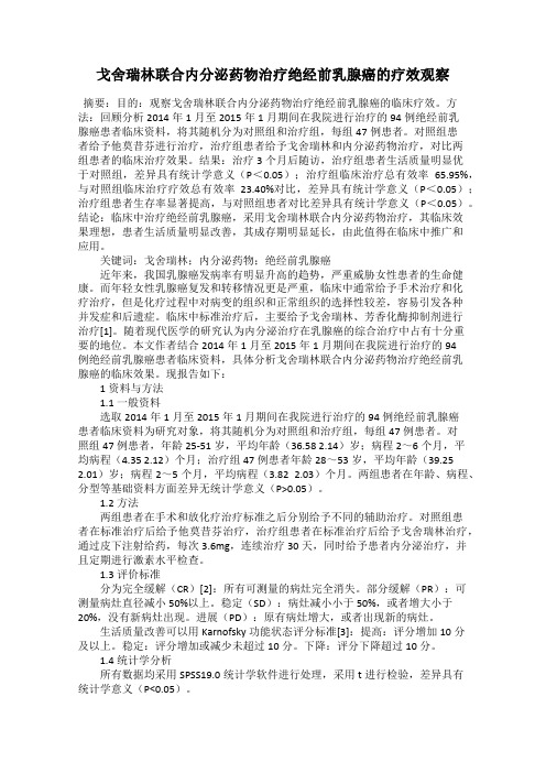 戈舍瑞林联合内分泌药物治疗绝经前乳腺癌的疗效观察