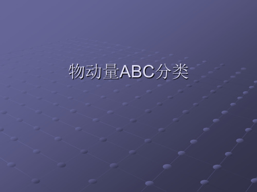 物流管理ABC分类