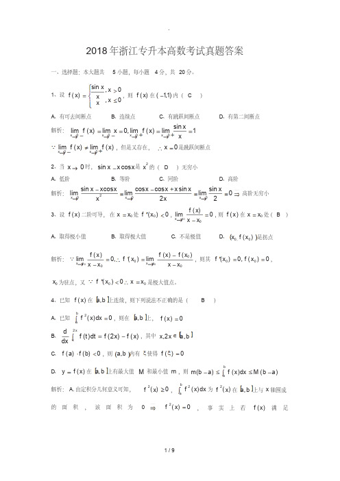2018年浙江专升本高等数学真题