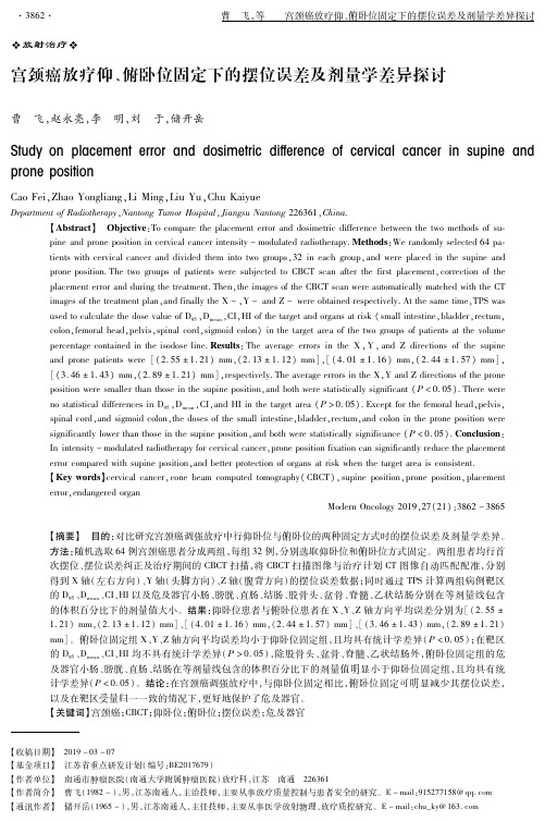 宫颈癌放疗仰、俯卧位固定下的摆位误差及剂量学差异探讨