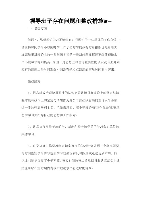 领导班子存在问题和整改措施篇一