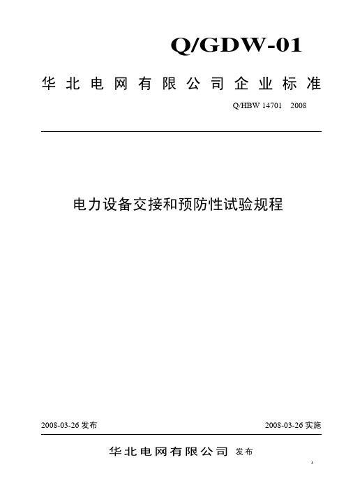 华北电网有限公司电力设备交接和预防性试验规程(2008版)