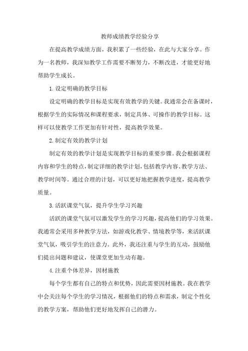 教师成绩教学经验分享