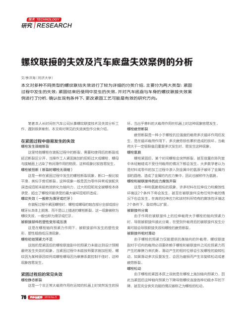 螺纹联接的失效及汽车底盘失效案例的分析