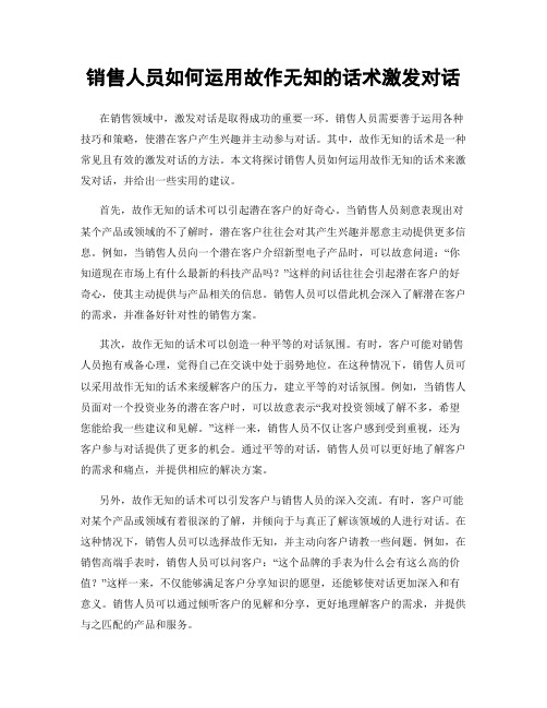 销售人员如何运用故作无知的话术激发对话