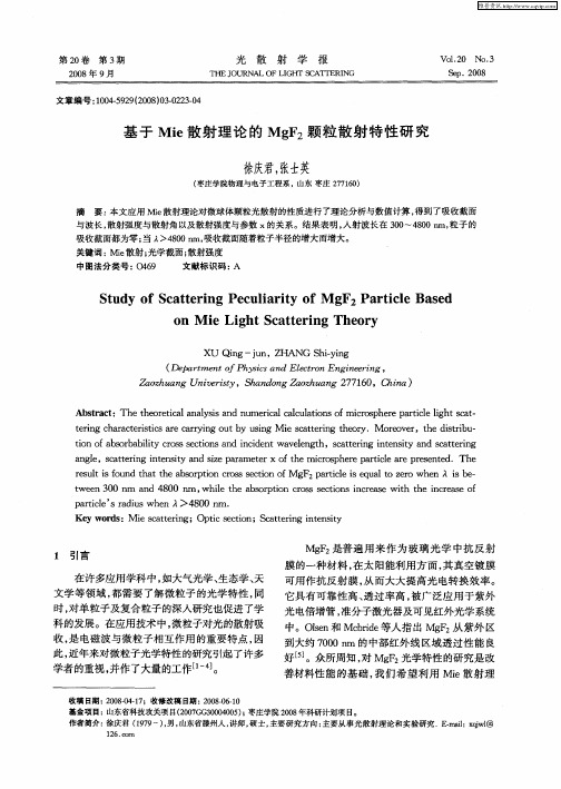 基于Mie散射理论的MgF2颗粒散射特性研究