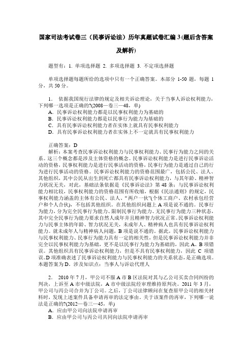 国家司法考试卷三(民事诉讼法)历年真题试卷汇编3(题后含答案及解析)