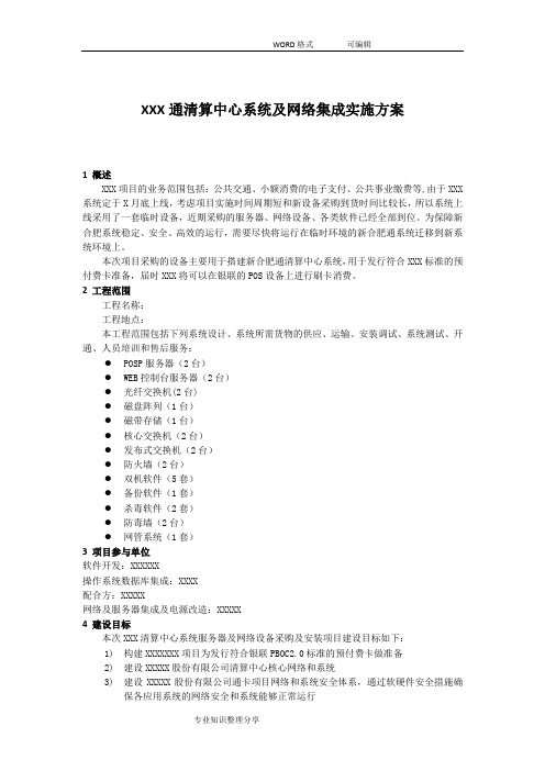 XXX通清算中心系统及网络集成项目的实施计划方案(典型案例)