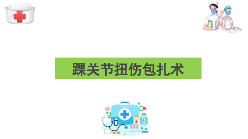 院前急救护理技术—踝关节扭伤包扎术