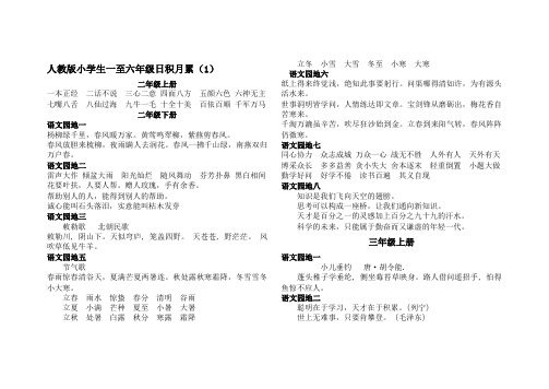 人教版小学生一至六年级日积月累