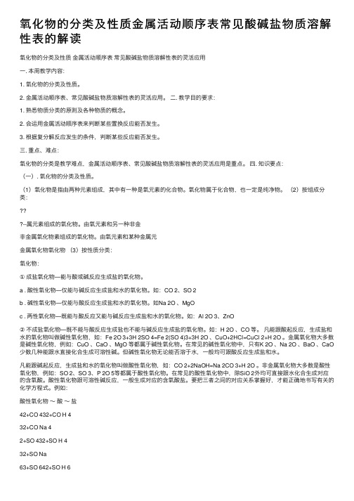 氧化物的分类及性质金属活动顺序表常见酸碱盐物质溶解性表的解读