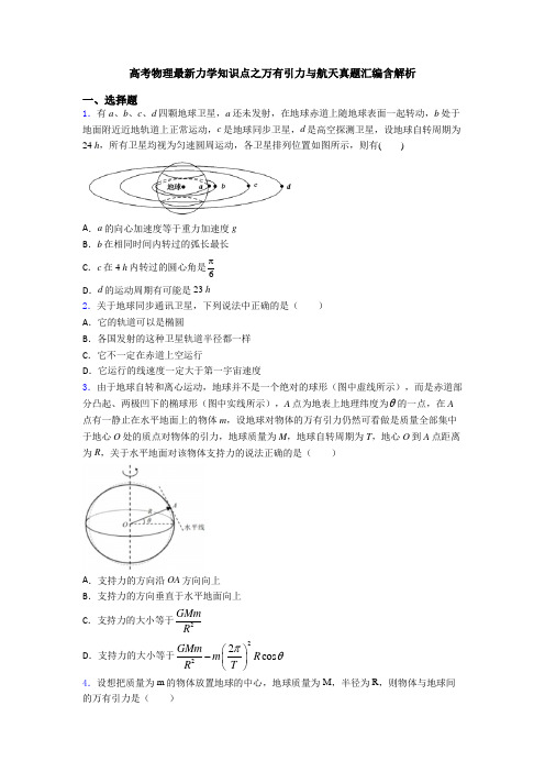 高考物理最新力学知识点之万有引力与航天真题汇编含解析