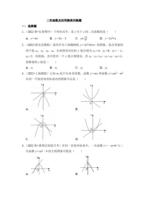 二次函数及应用提高训练题