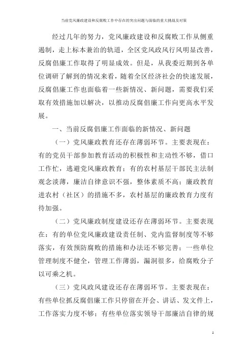 当前党风廉政建设和反腐败工作中存在的突出问题与面临的重大挑战及对策