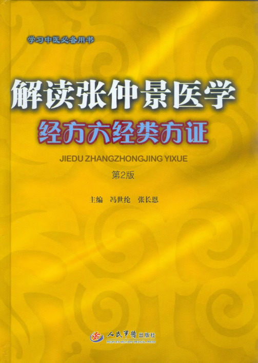 解读张仲景医学