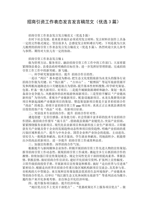 招商引资工作表态发言发言稿范文(优选3篇)