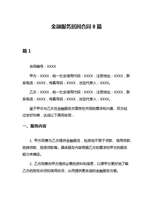 金融服务居间合同8篇