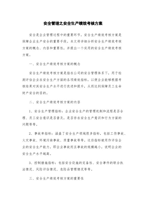 安全管理之安全生产绩效考核方案