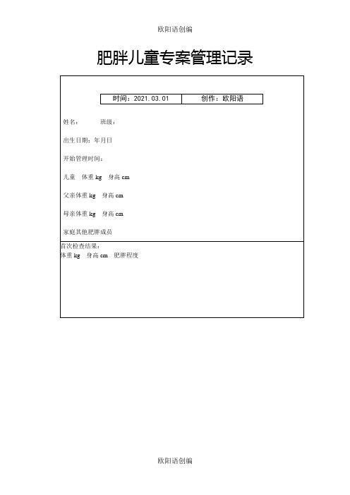 肥胖儿童专案管理记录之欧阳语创编