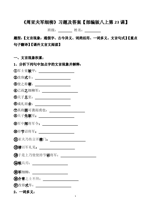 《周亚夫军细柳》文言现象、翻译、阅读习题及答案【部编版八上第23课】