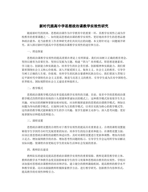 新时代提高中学思想政治课教学实效性研究