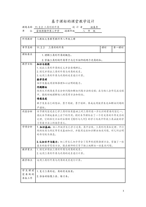 人教版初中数学八年级上册 11.2.2三角形的外角 初中八年级上册数学教案教学设计课后反思 人教版