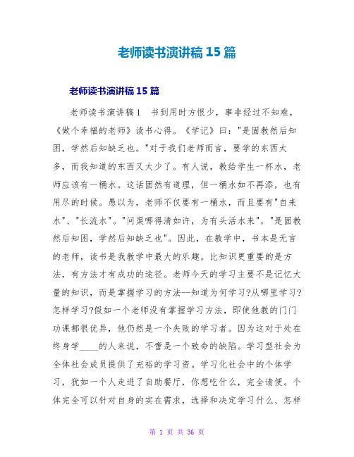 教师读书演讲稿15篇