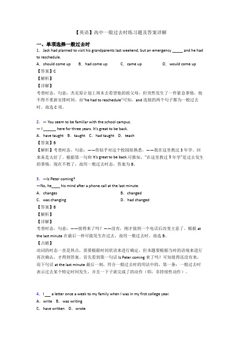 【英语】高中一般过去时练习题及答案详解