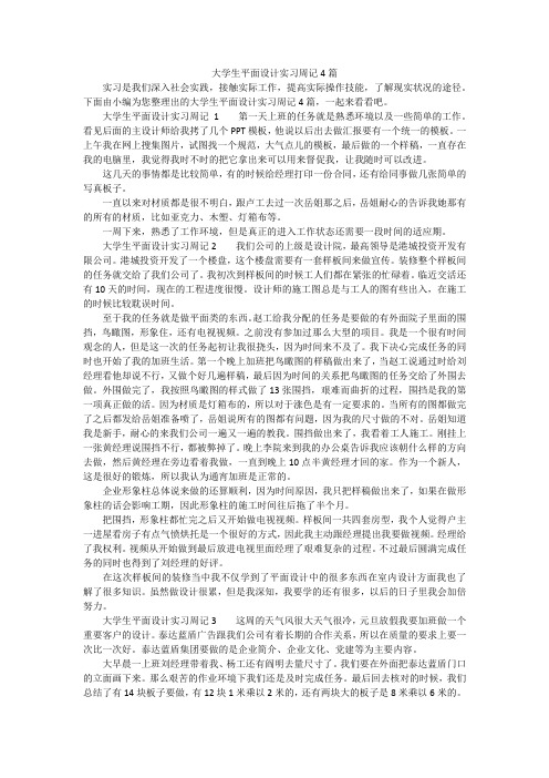 大学生平面设计实习周记4篇