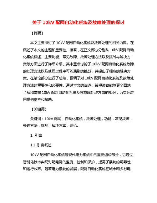 关于10kV配网自动化系统及故障处理的探讨