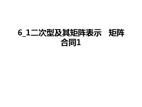 6_1二次型及其矩阵表示   矩阵合同1教学内容