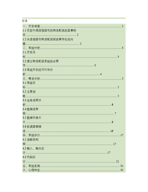 家乐福物流配送管理信息系统分析与设计(精)