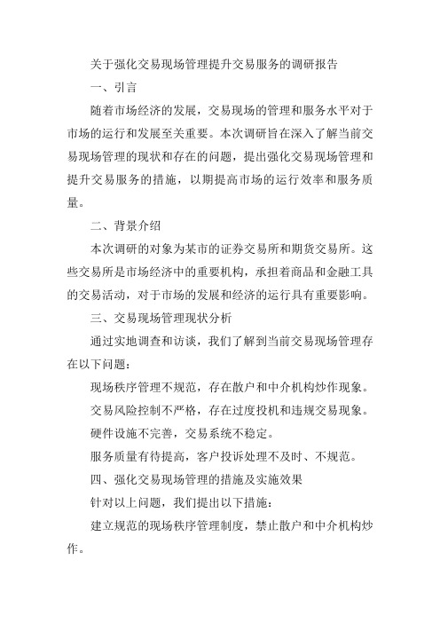 关于强化交易现场管理提升交易服务的调研报告