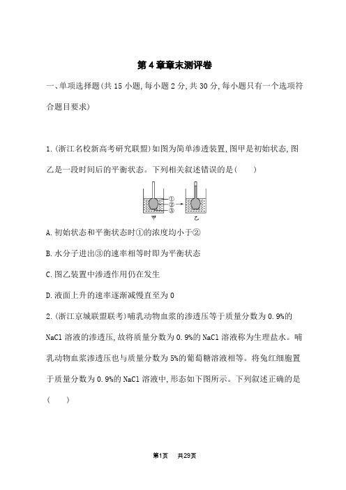 人教版高中生物学必修1课后习题 第4章 细胞的物质输入和输出 第4章章末测评卷