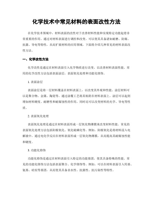 化学技术中常见材料的表面改性方法