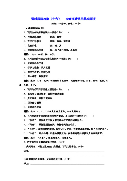 高二语文粤教版选修唐宋散文选读练习：课时跟踪检测(十六)+春夜宴诸从弟桃李园序+Word版含解析.doc