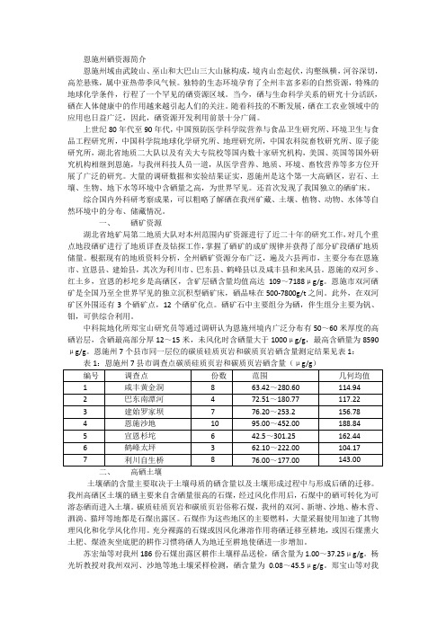 恩施州硒资源简介