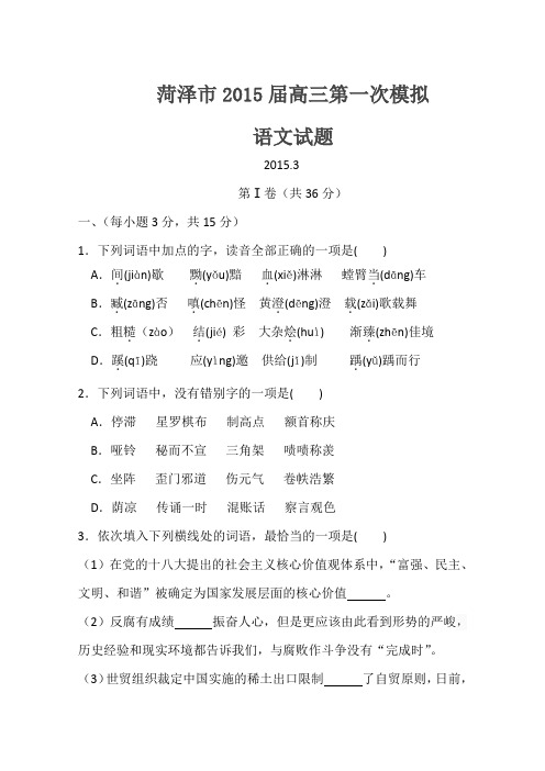 2015菏泽一模 山东省菏泽市2015届高三第一次模拟语文试题 Word版含答案