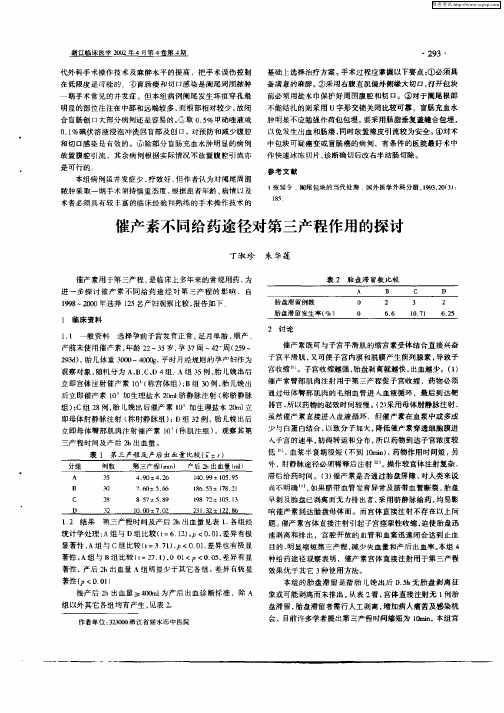 催产素不同给药途径对第三产程作用的探讨