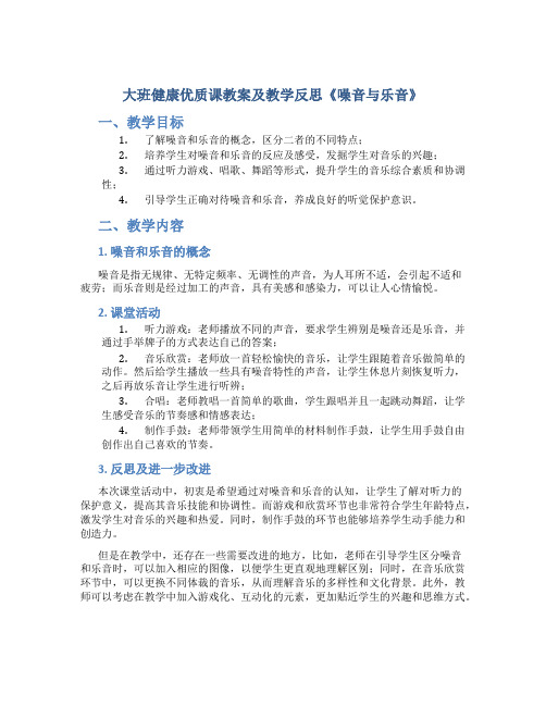 大班健康优质课教案及教学反思《噪音与乐音》