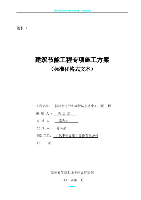 江苏省建筑节能分部工程施工方案(标准化格式文本)范本