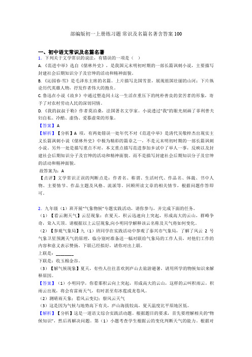 部编版初一上册练习题 常识及名篇名著含答案100