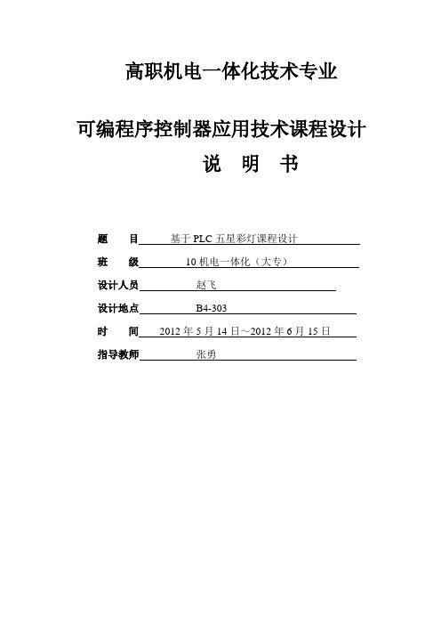 可编程序控制器应用技术课程设计