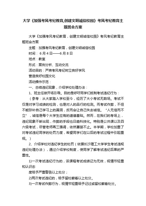 大学《加强考风考纪教育,创建文明诚信校园》考风考纪教育主题班会方案