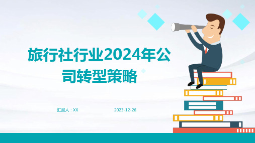 旅行社行业2024年公司转型策略