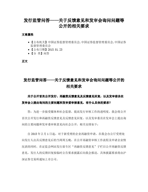 发行监管问答——关于反馈意见和发审会询问问题等公开的相关要求