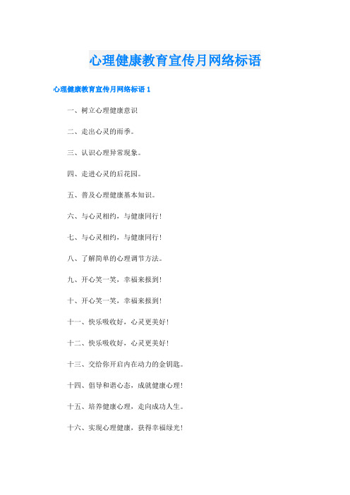 心理健康教育宣传月网络标语