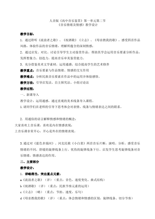 【教案】音乐情感及情绪 教学设计-2022-2023学年高中音乐人音版(2019)必修 音乐鉴赏