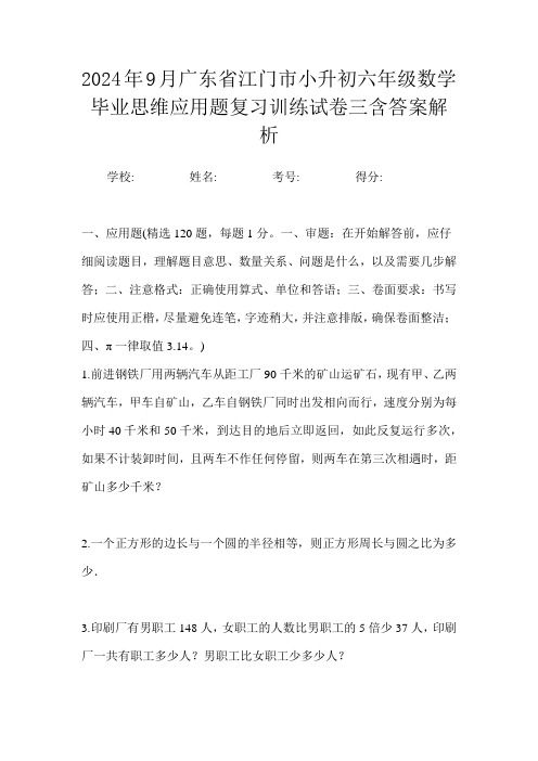 2024年9月广东省江门市小升初数学六年级毕业思维应用题复习训练试卷三含答案解析